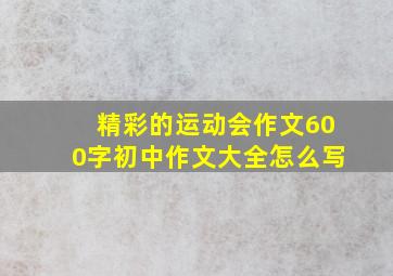 精彩的运动会作文600字初中作文大全怎么写