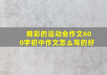 精彩的运动会作文600字初中作文怎么写的好