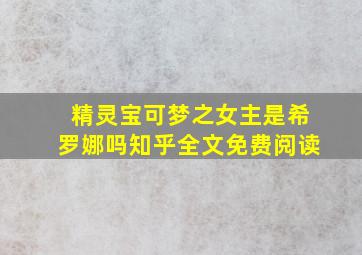 精灵宝可梦之女主是希罗娜吗知乎全文免费阅读