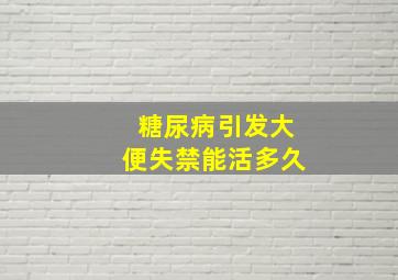 糖尿病引发大便失禁能活多久