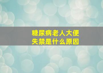 糖尿病老人大便失禁是什么原因