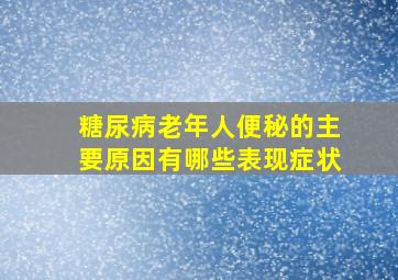 糖尿病老年人便秘的主要原因有哪些表现症状