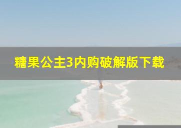 糖果公主3内购破解版下载