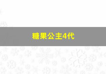 糖果公主4代