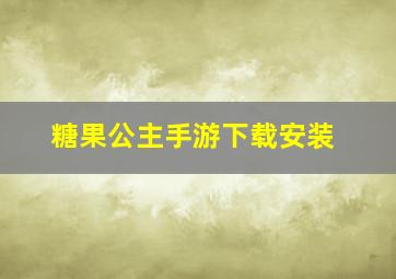 糖果公主手游下载安装