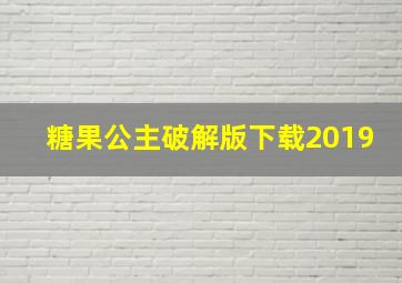 糖果公主破解版下载2019