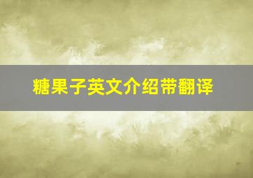 糖果子英文介绍带翻译