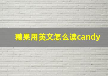 糖果用英文怎么读candy