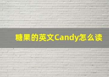 糖果的英文Candy怎么读