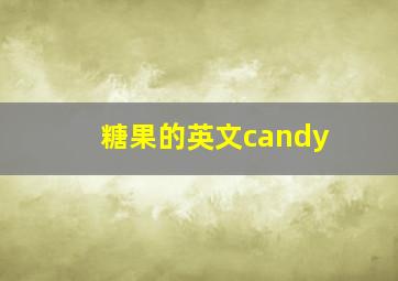 糖果的英文candy