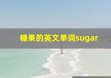 糖果的英文单词sugar