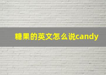 糖果的英文怎么说candy