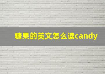 糖果的英文怎么读candy