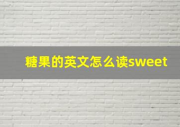 糖果的英文怎么读sweet