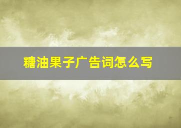 糖油果子广告词怎么写