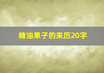 糖油果子的来历20字