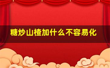 糖炒山楂加什么不容易化