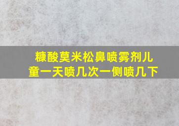 糠酸莫米松鼻喷雾剂儿童一天喷几次一侧喷几下