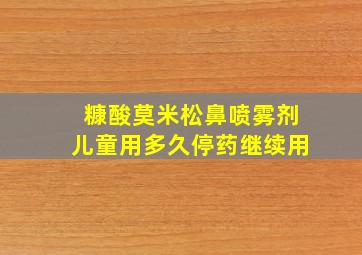 糠酸莫米松鼻喷雾剂儿童用多久停药继续用