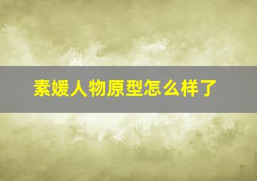 素媛人物原型怎么样了