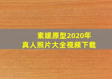 素媛原型2020年真人照片大全视频下载