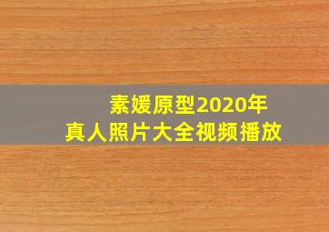 素媛原型2020年真人照片大全视频播放