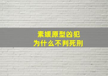 素媛原型凶犯为什么不判死刑