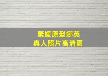 素媛原型娜英真人照片高清图