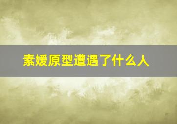 素媛原型遭遇了什么人