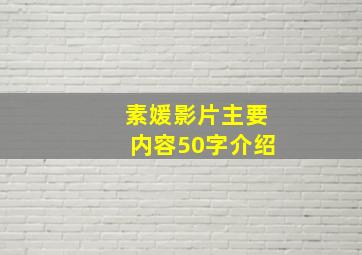 素媛影片主要内容50字介绍