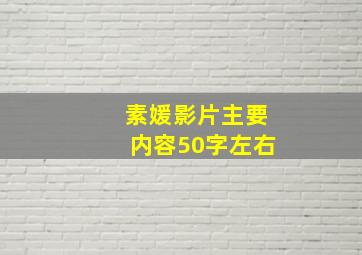 素媛影片主要内容50字左右