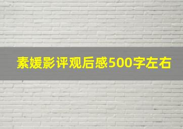 素媛影评观后感500字左右