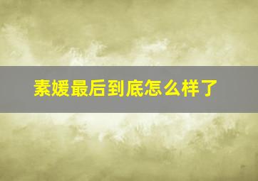 素媛最后到底怎么样了