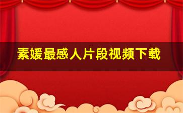 素媛最感人片段视频下载