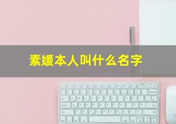 素媛本人叫什么名字