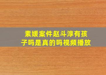 素媛案件赵斗淳有孩子吗是真的吗视频播放