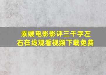 素媛电影影评三千字左右在线观看视频下载免费