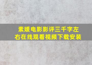 素媛电影影评三千字左右在线观看视频下载安装