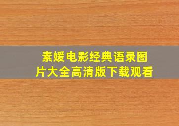 素媛电影经典语录图片大全高清版下载观看