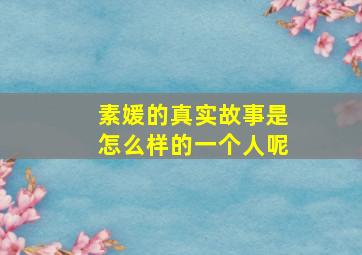 素媛的真实故事是怎么样的一个人呢