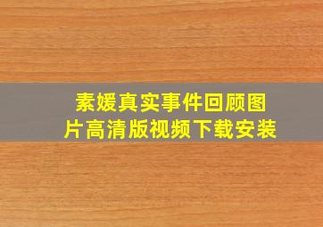 素媛真实事件回顾图片高清版视频下载安装