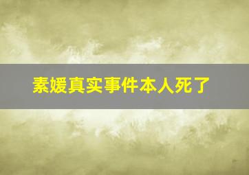 素媛真实事件本人死了