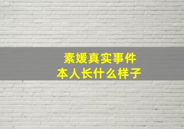 素媛真实事件本人长什么样子