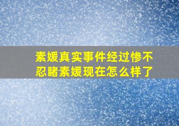 素媛真实事件经过惨不忍睹素媛现在怎么样了