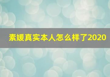 素媛真实本人怎么样了2020