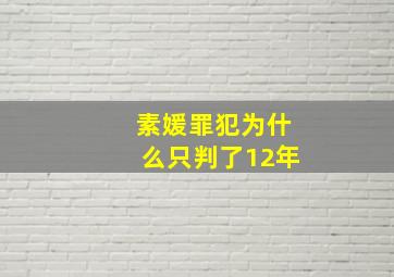 素媛罪犯为什么只判了12年