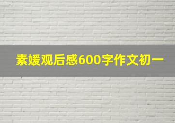 素媛观后感600字作文初一