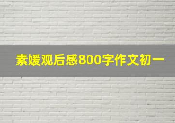 素媛观后感800字作文初一