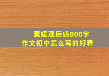 素媛观后感800字作文初中怎么写的好看