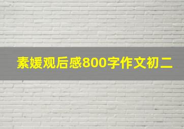 素媛观后感800字作文初二